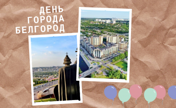День Города Белгород